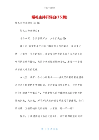 婚礼主持开场白-1