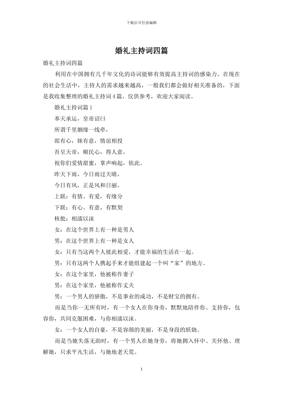 婚礼主持词四篇_第1页
