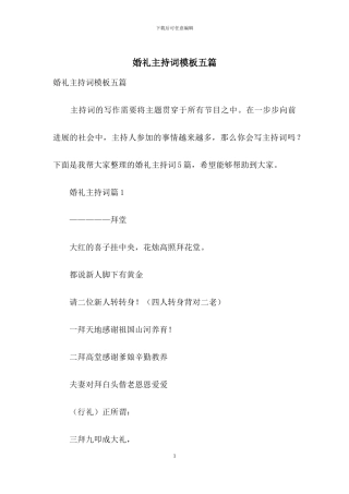 婚礼主持词模板五篇