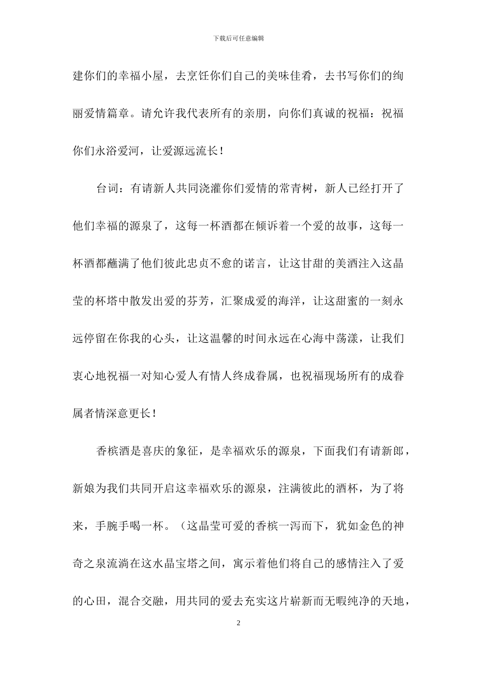 婚礼主持词范文合集6篇-1_第2页