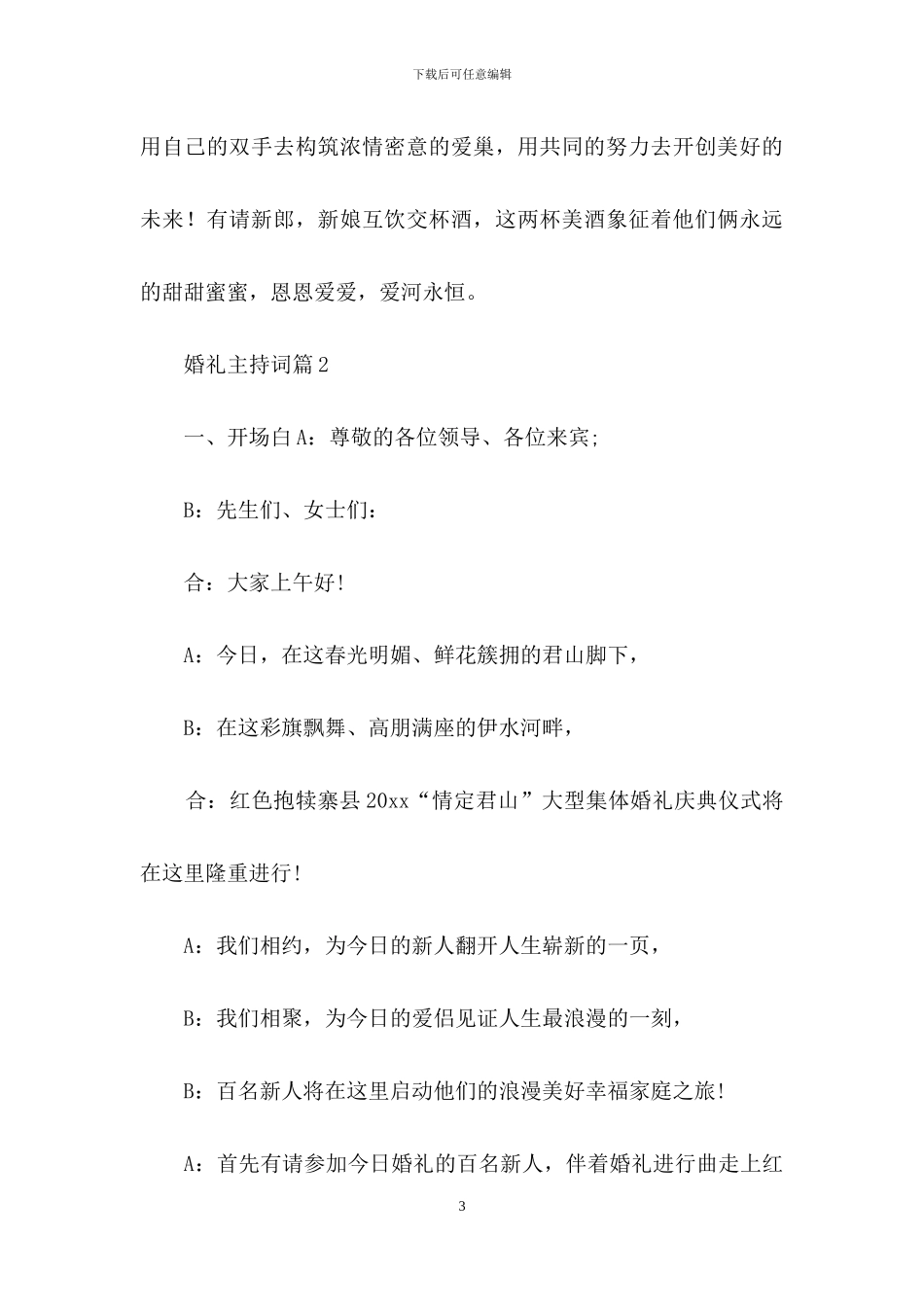婚礼主持词范文合集6篇-1_第3页