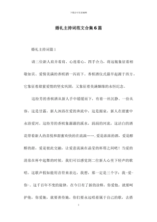 婚礼主持词范文合集6篇-1