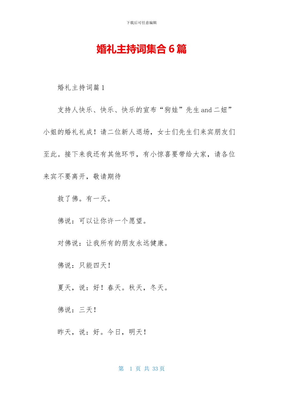 婚礼主持词集合6篇-2_第1页