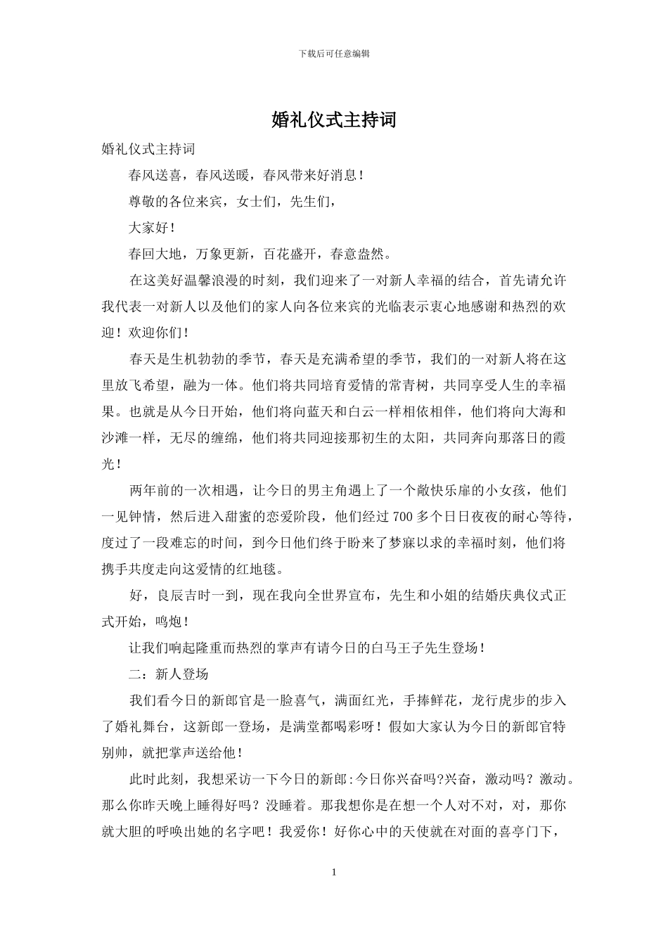 婚礼仪式主持词_第1页