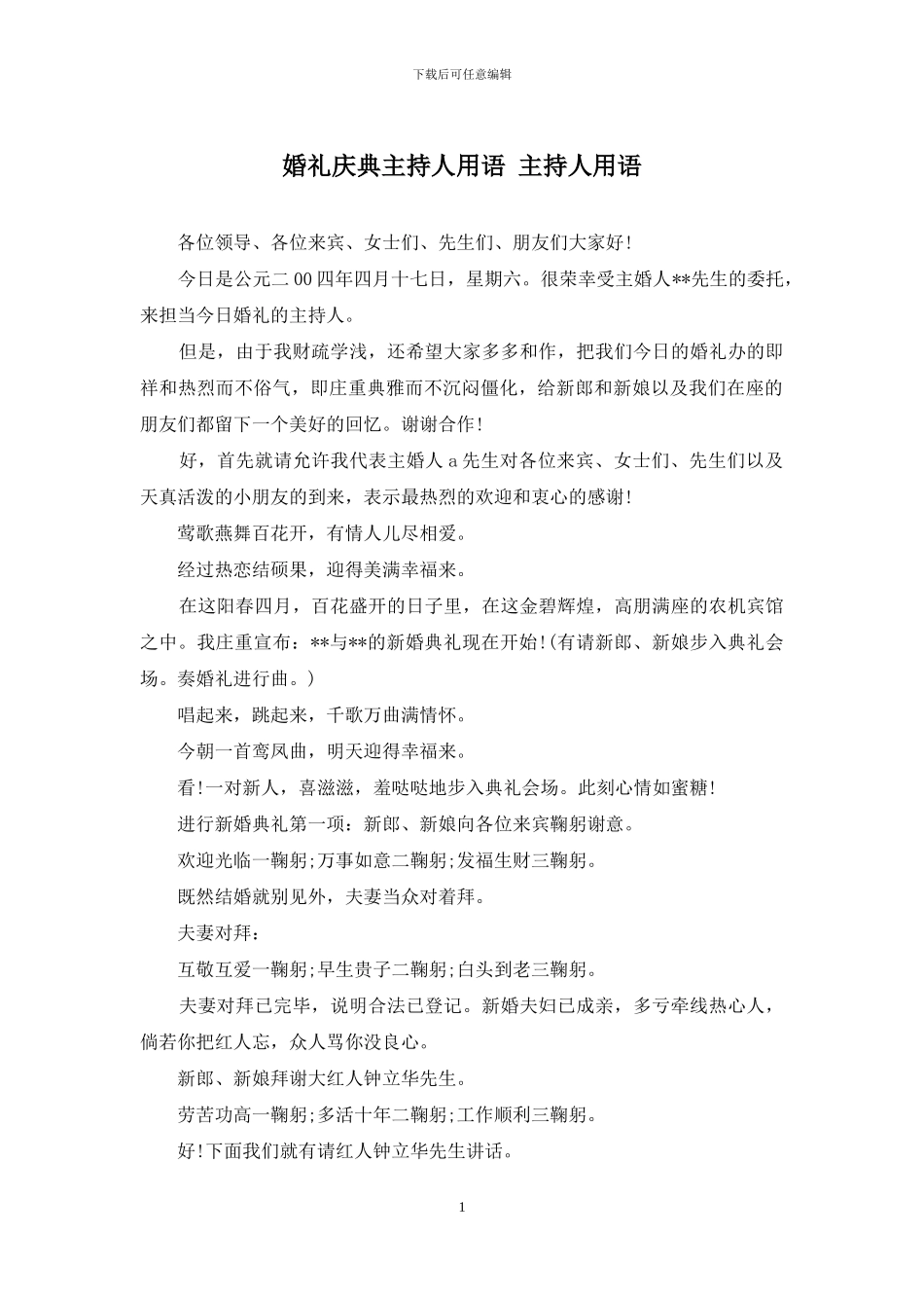 婚礼庆典主持人用语-主持人用语_第1页