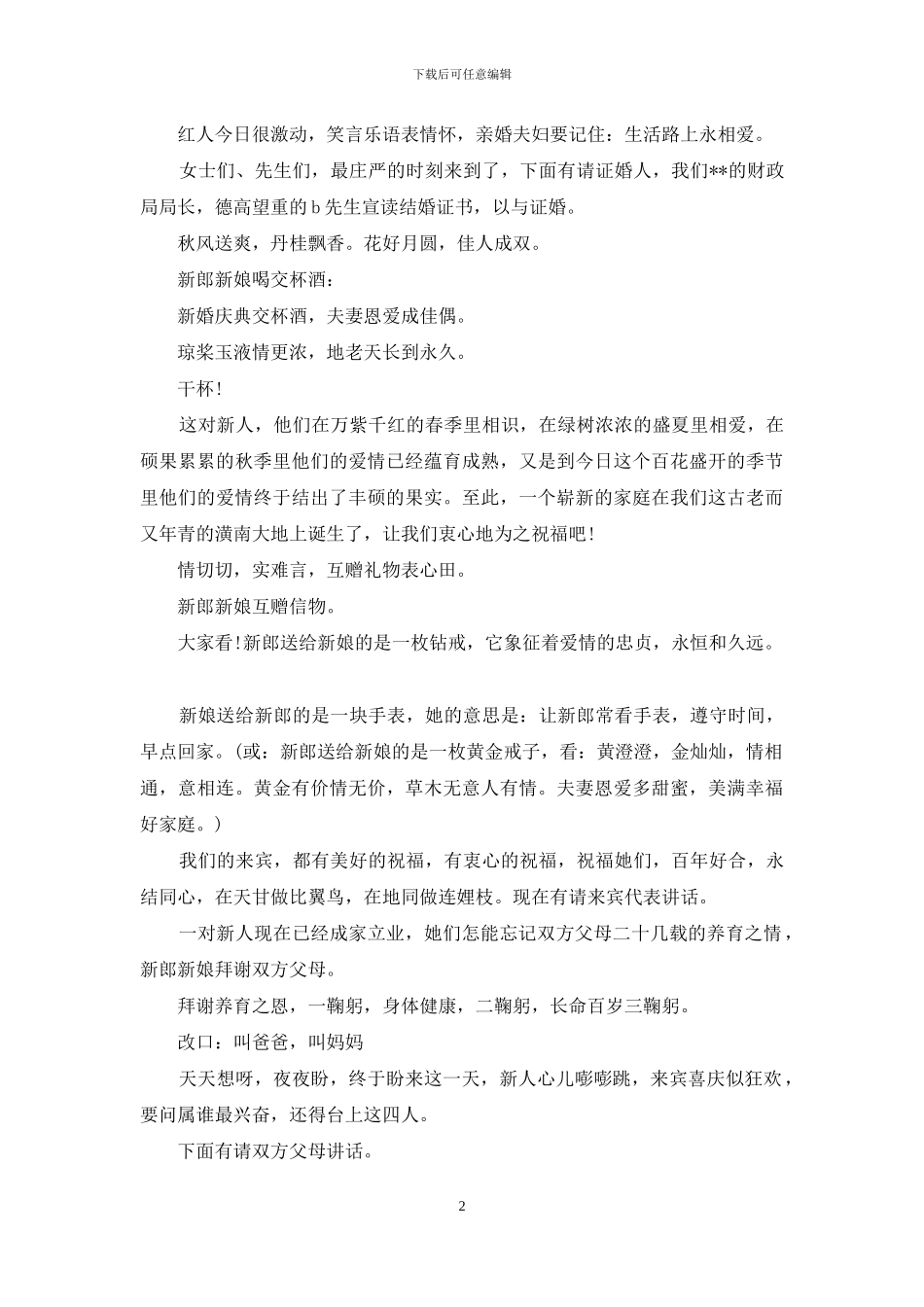 婚礼庆典主持人用语-主持人用语_第2页