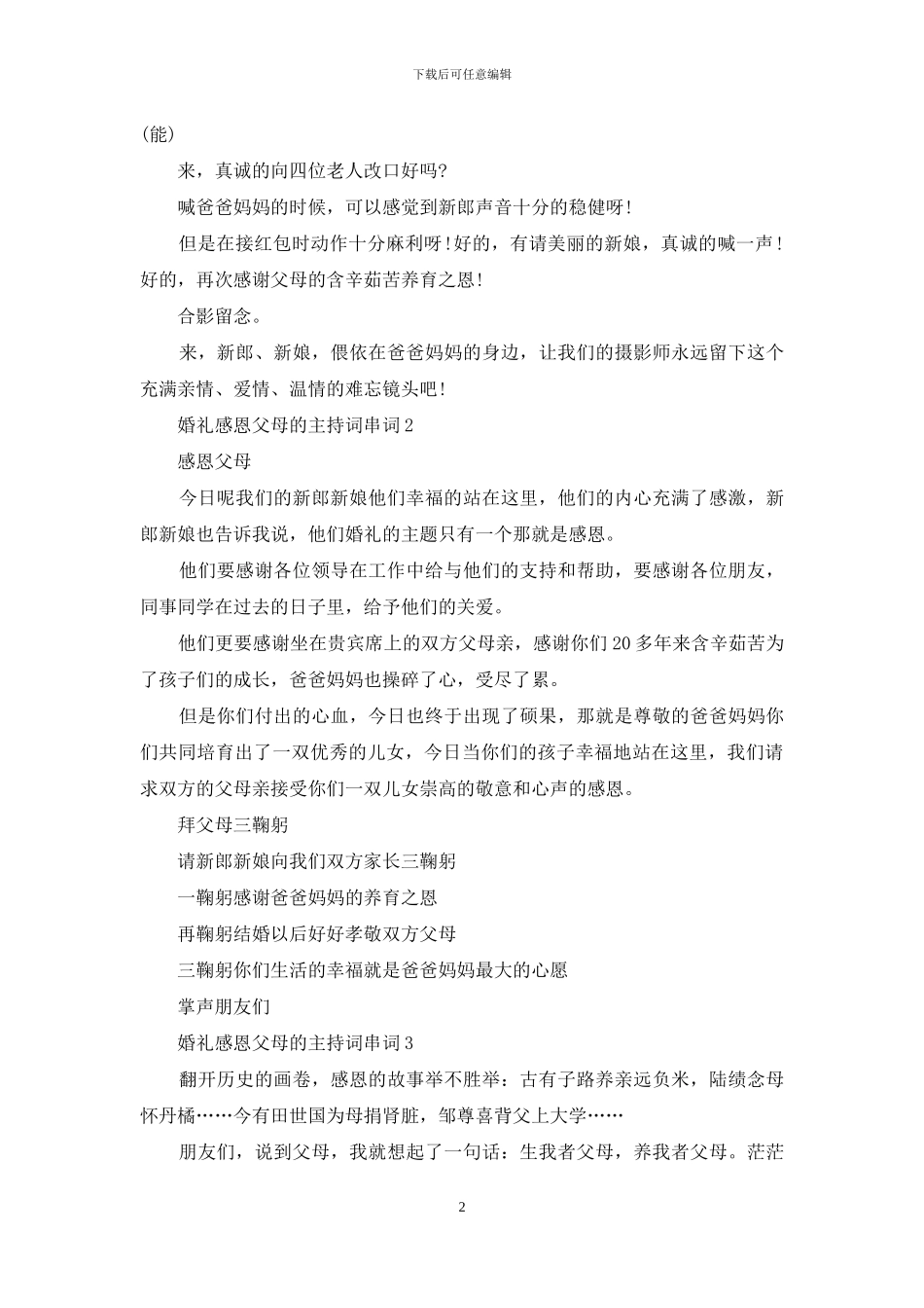 婚礼感恩父母主持词串词_第2页