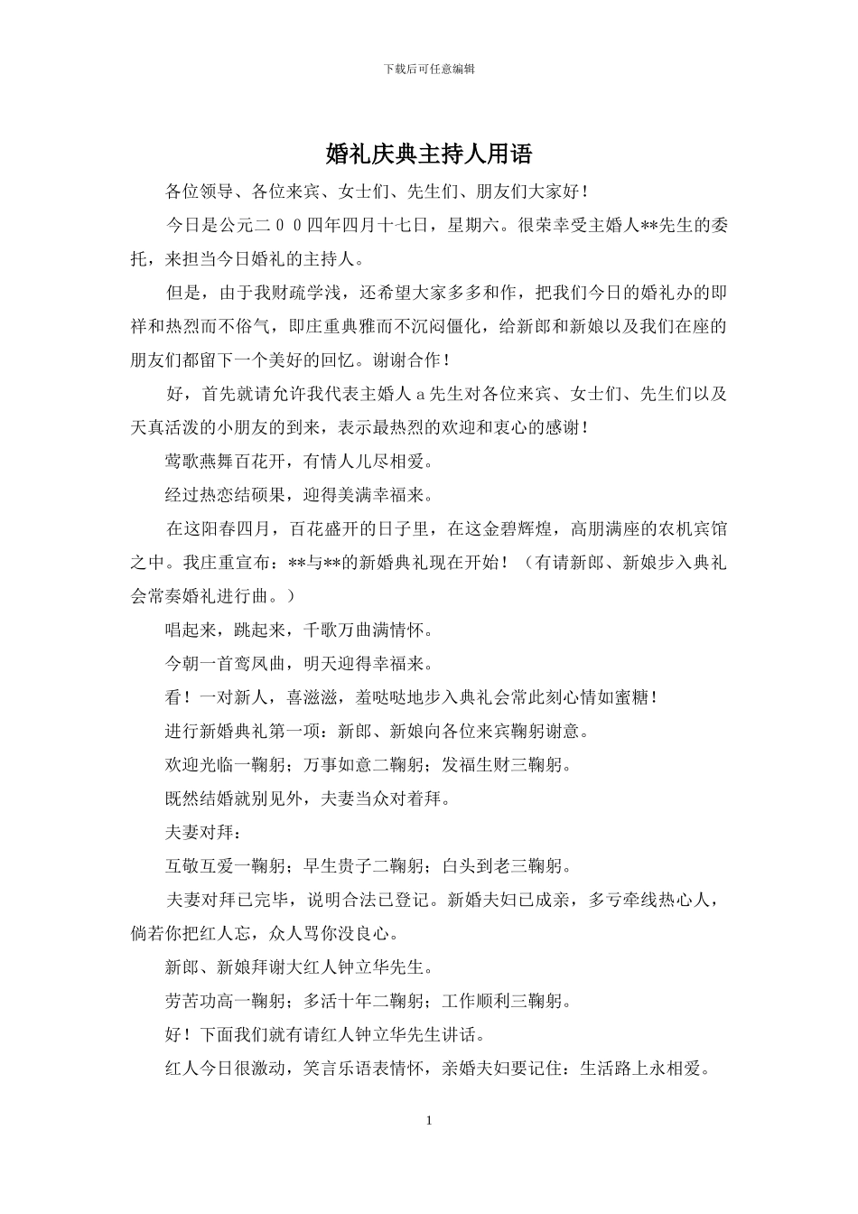 婚礼庆典主持人用语_第1页