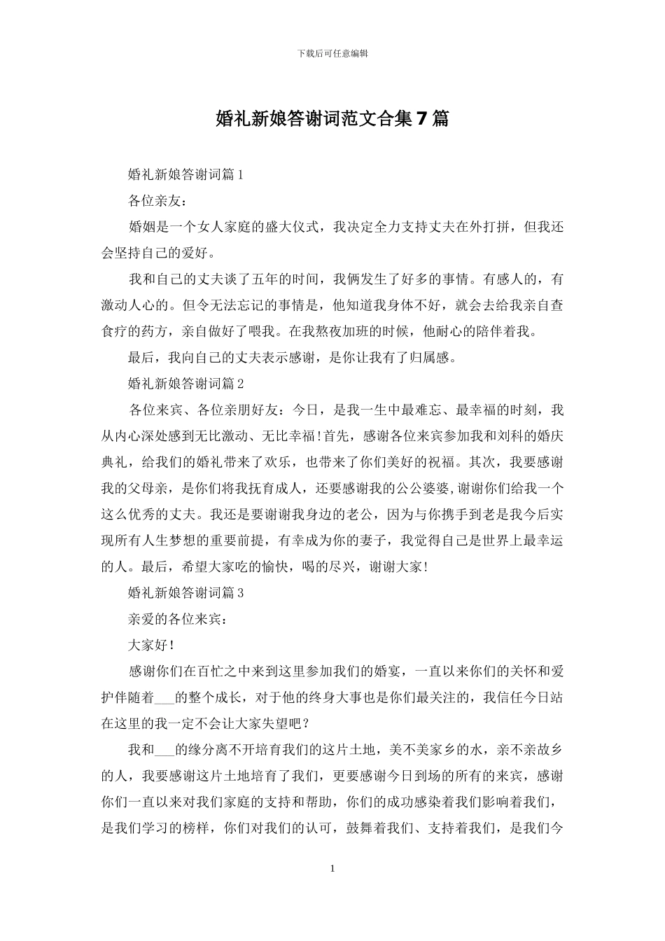 婚礼新娘答谢词范文合集7篇_第1页