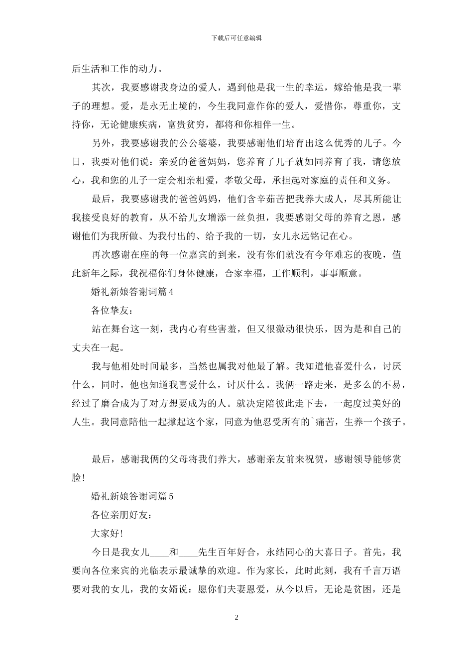 婚礼新娘答谢词范文合集7篇_第2页
