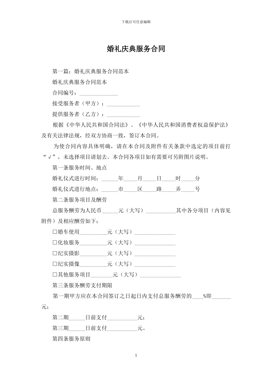 婚礼庆典服务合同_第1页
