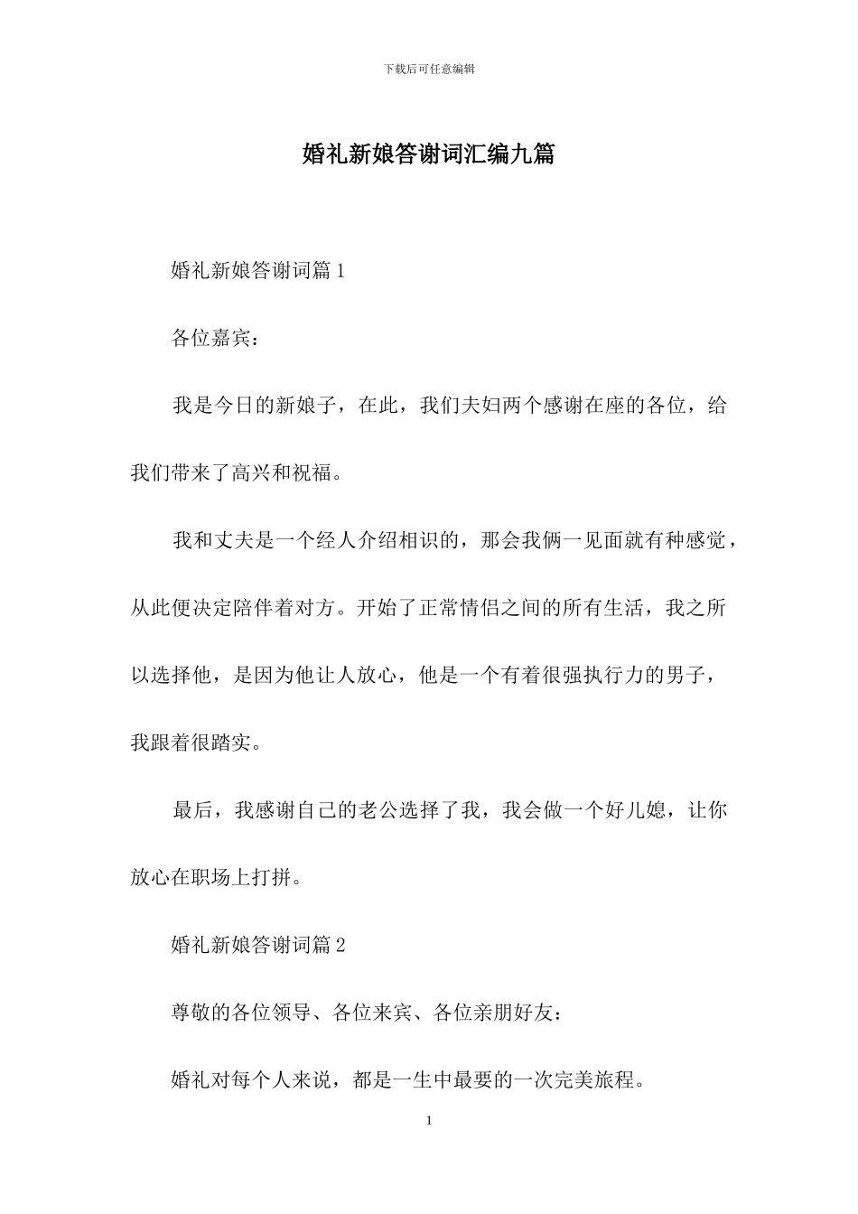 婚礼新娘答谢词汇编九篇_第1页