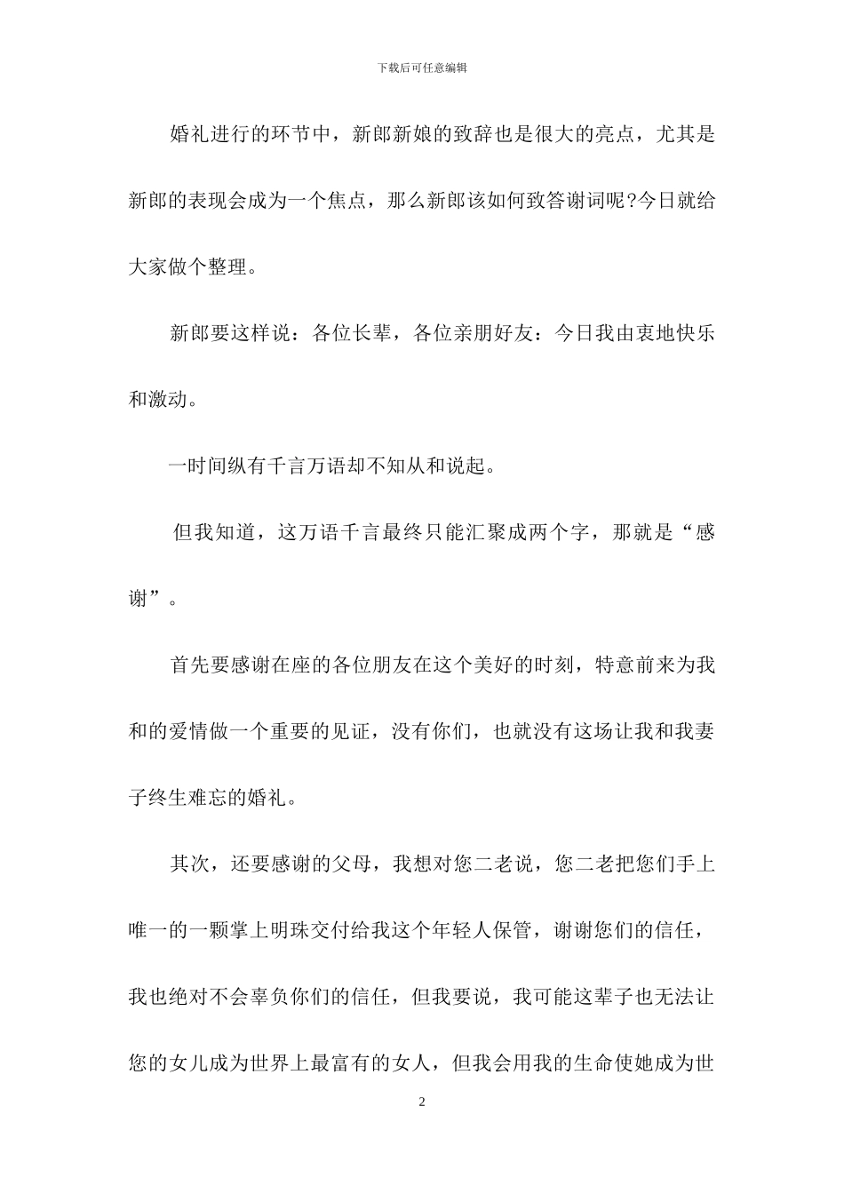 婚礼新娘答谢词汇编九篇_第2页