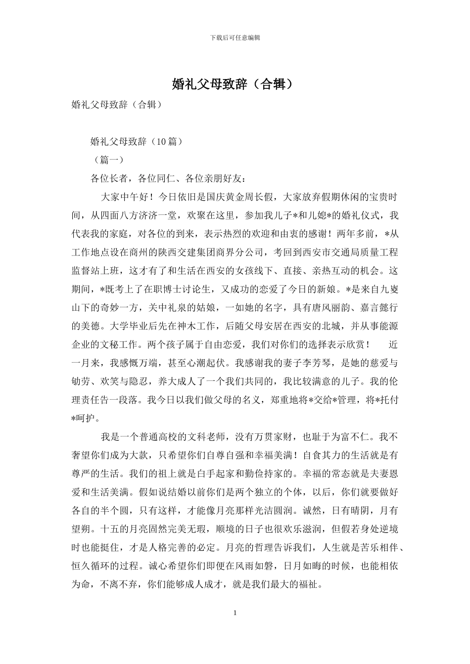 婚礼父母致辞_第1页