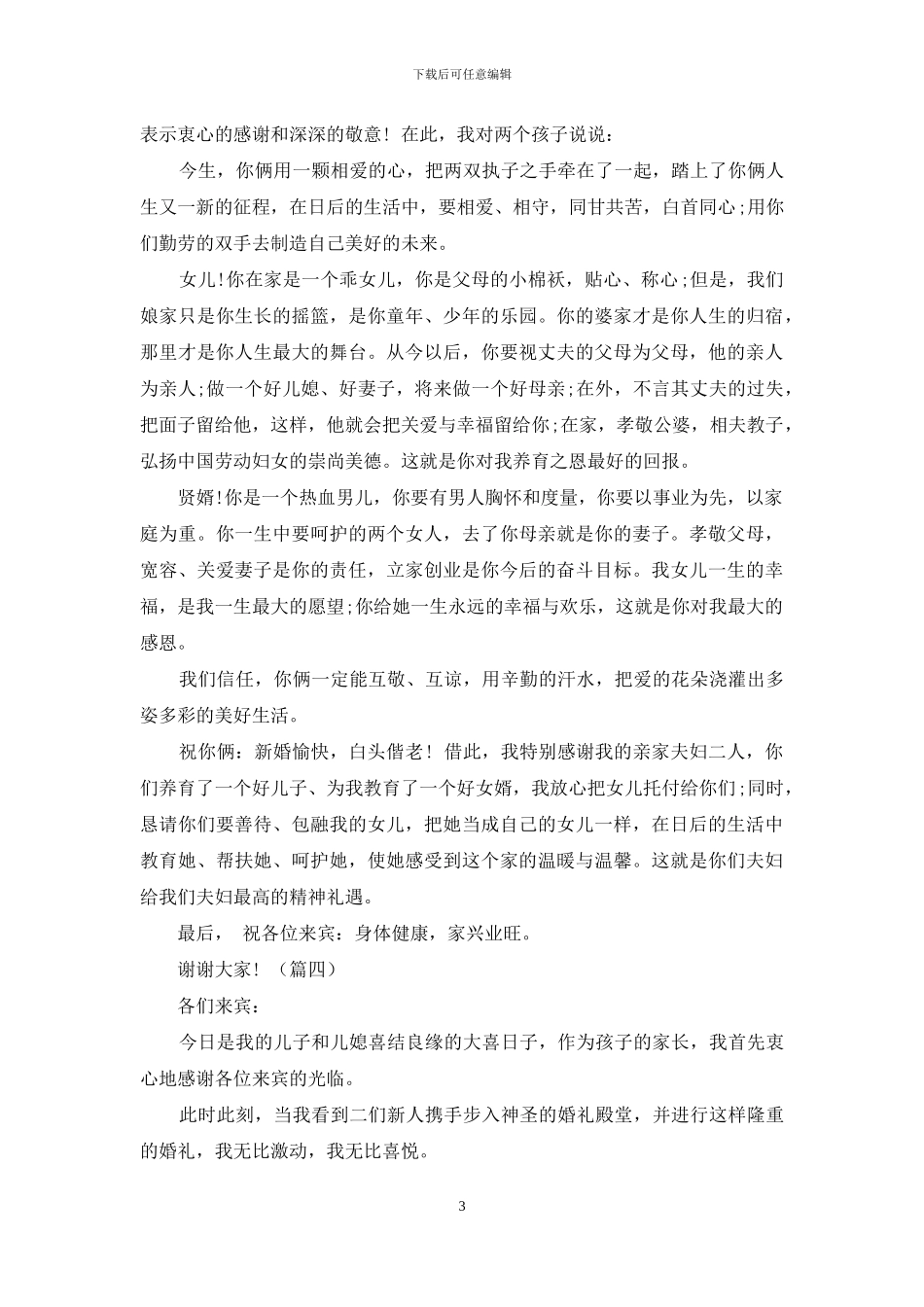 婚礼父母致辞_第3页