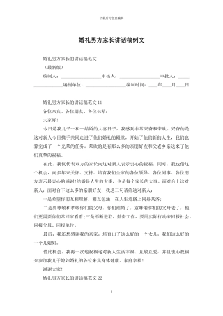 婚礼男方家长讲话稿例文
