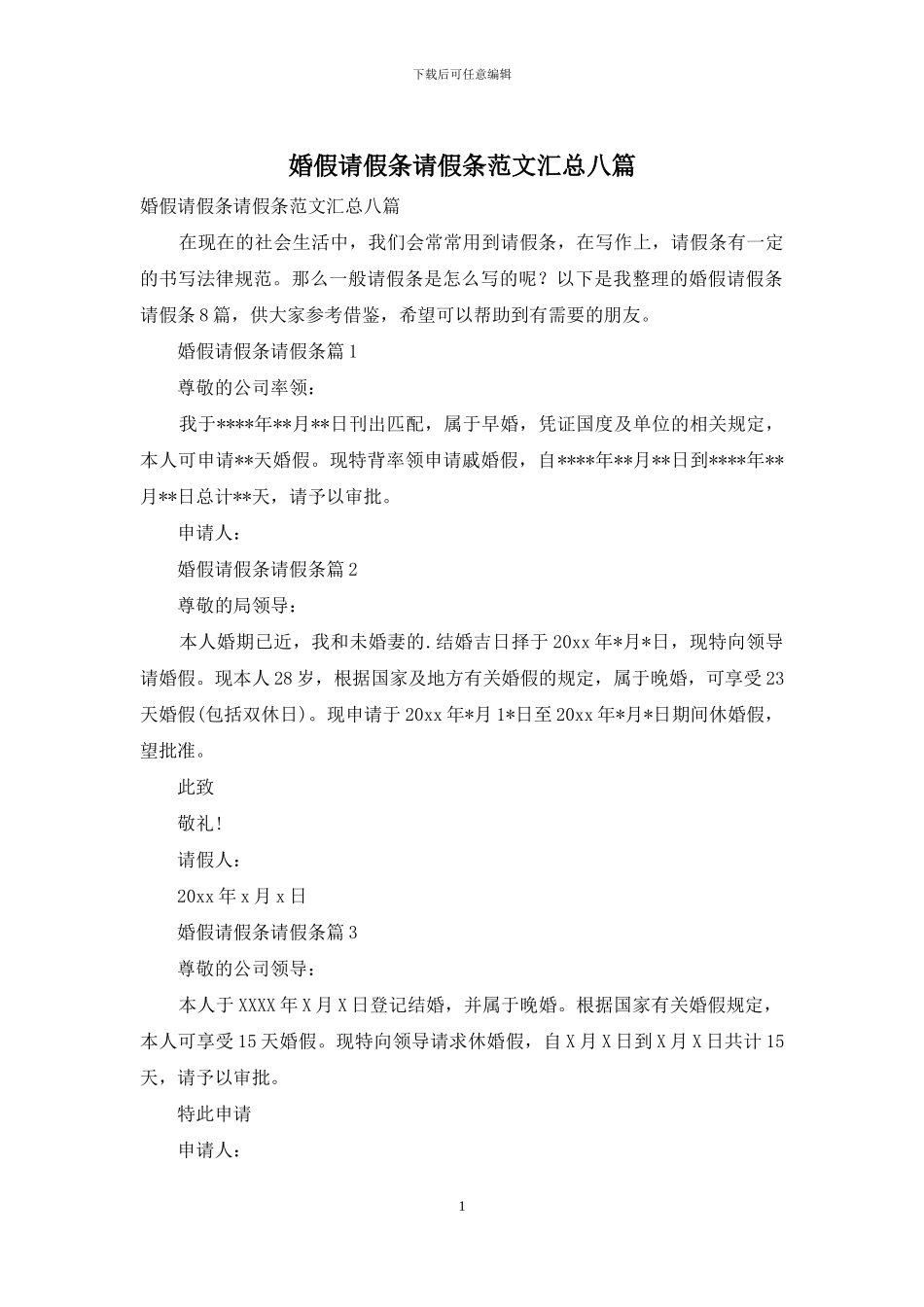 婚假请假条请假条范文汇总八篇-1_第1页