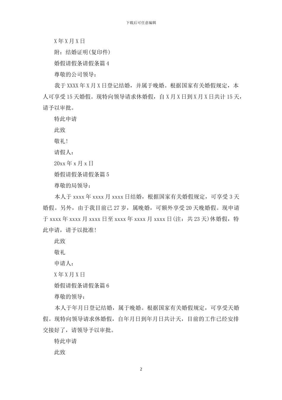 婚假请假条请假条范文汇总八篇-1_第2页