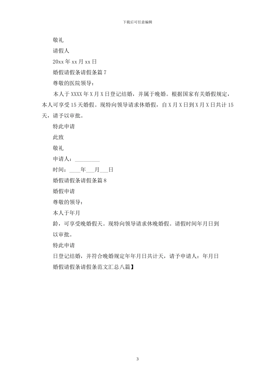 婚假请假条请假条范文汇总八篇-1_第3页
