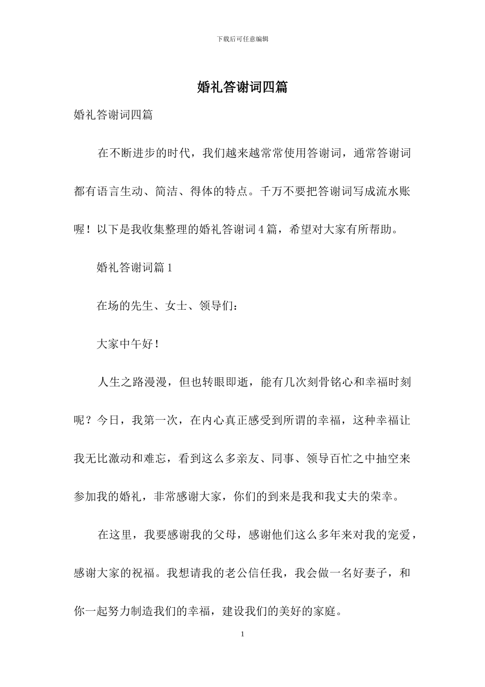 婚礼答谢词四篇_第1页