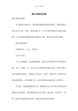 婚礼答谢词四篇