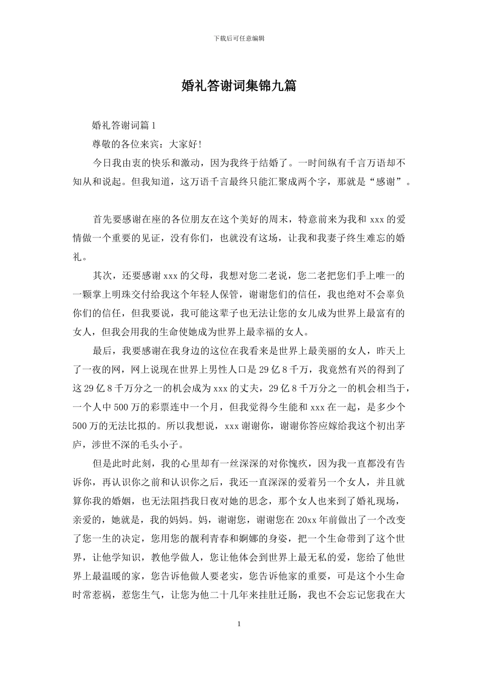 婚礼答谢词集锦九篇_第1页