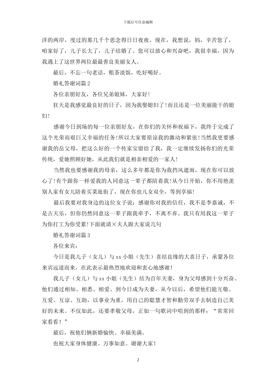 婚礼答谢词集锦九篇_第2页