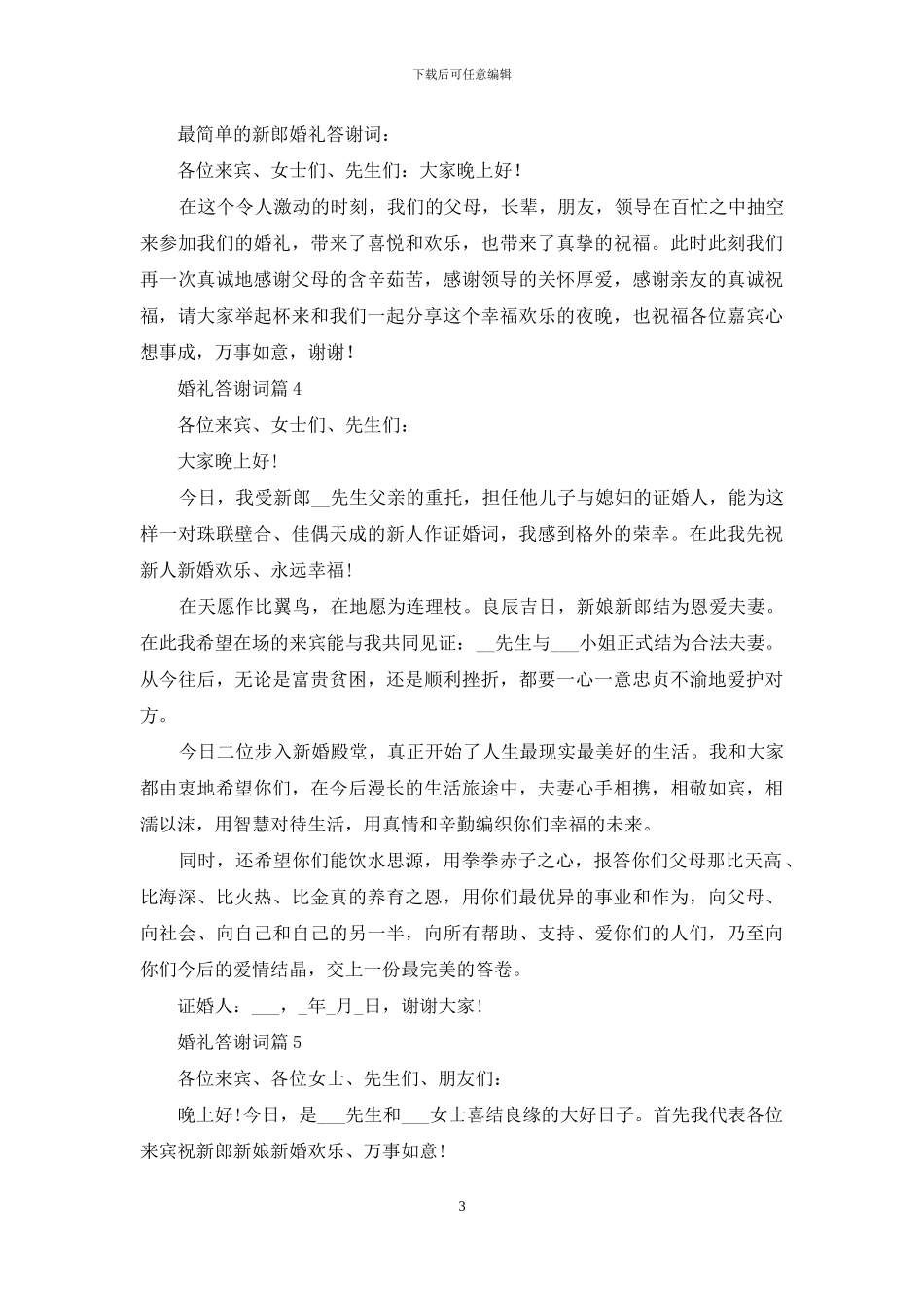 婚礼答谢词集锦九篇_第3页