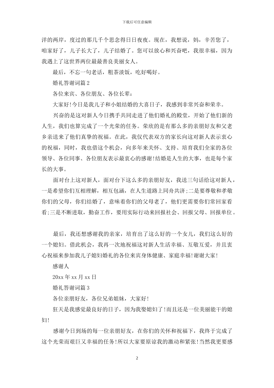 婚礼答谢词集锦10篇_第2页