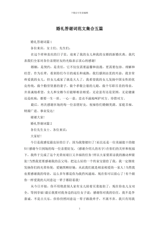 婚礼答谢词范文集合五篇