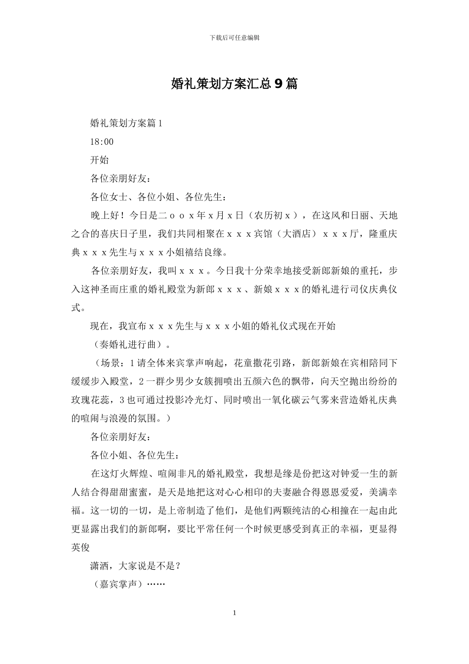 婚礼策划方案汇总9篇-1_第1页
