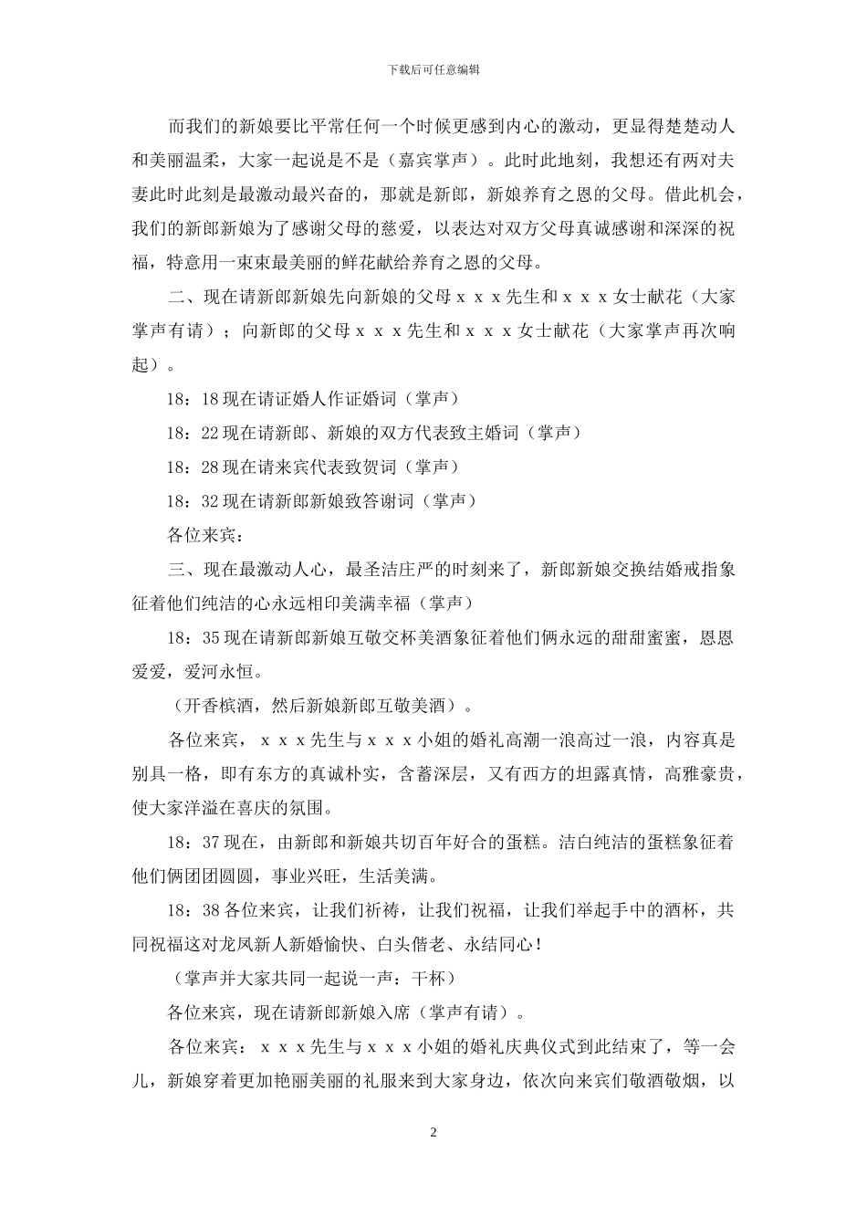 婚礼策划方案汇总9篇-1_第2页