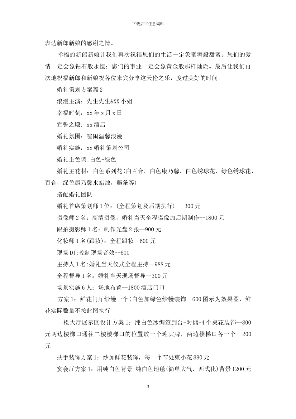 婚礼策划方案汇总9篇-1_第3页