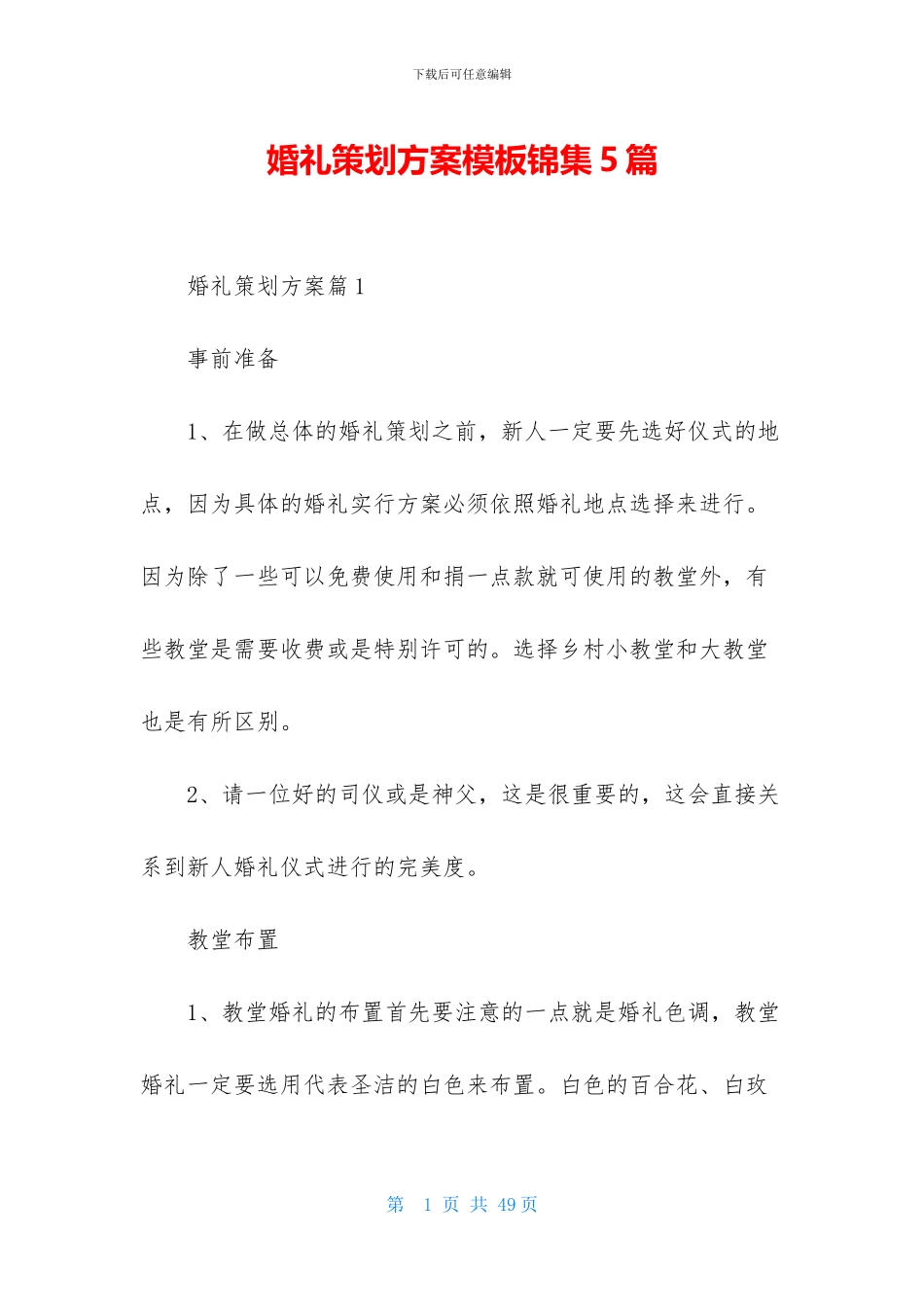 婚礼策划方案模板锦集5篇_第1页