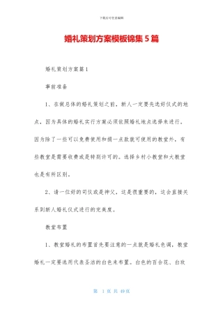 婚礼策划方案模板锦集5篇