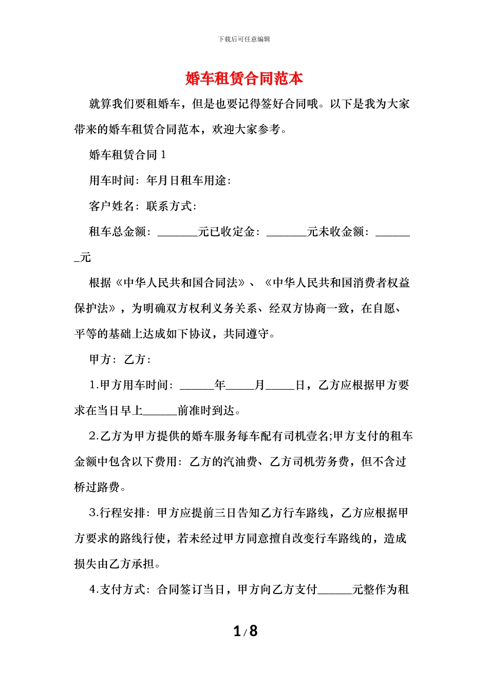 婚车租赁合同范本_第1页