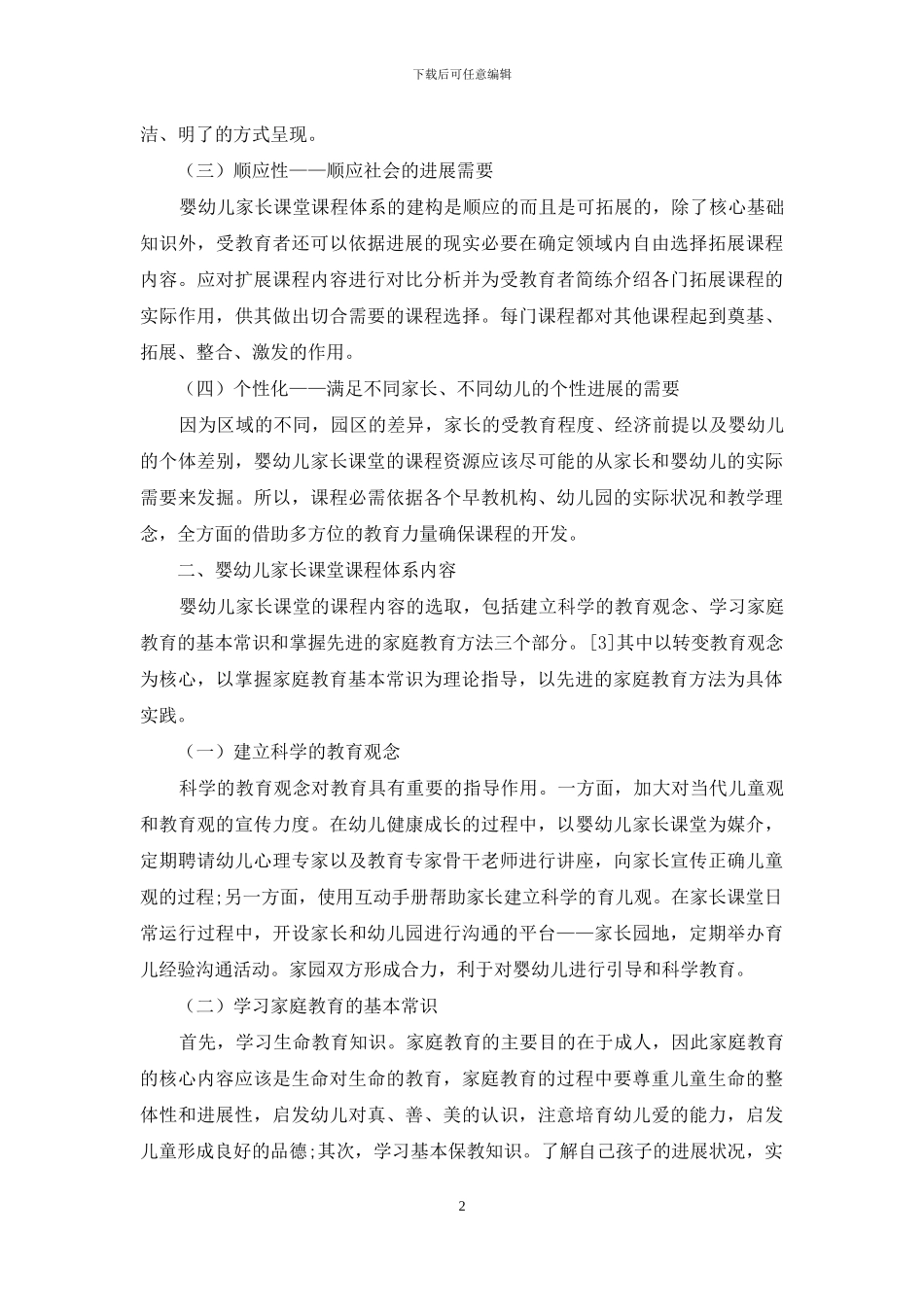 婴幼儿家长课堂课程体系构建试探_第2页