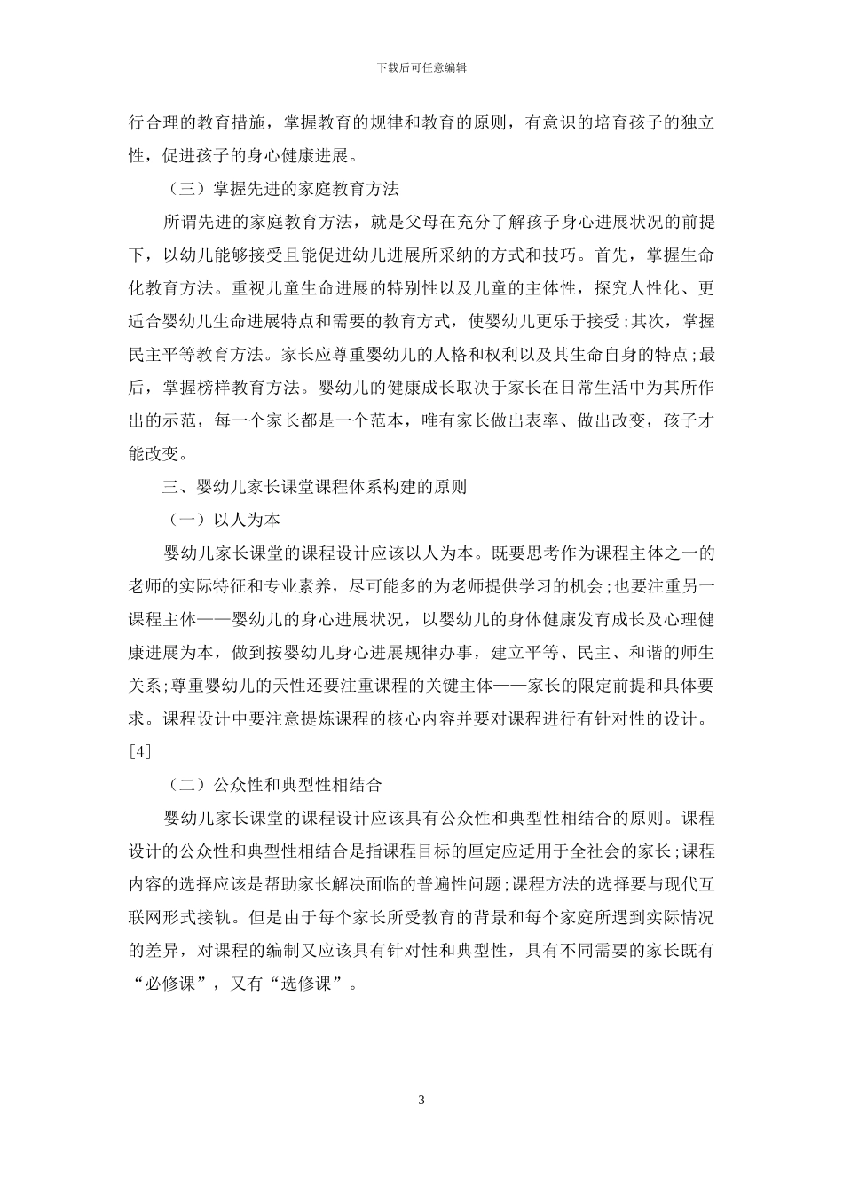 婴幼儿家长课堂课程体系构建试探_第3页