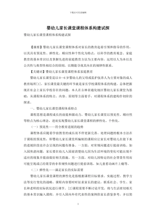 婴幼儿家长课堂课程体系构建试探