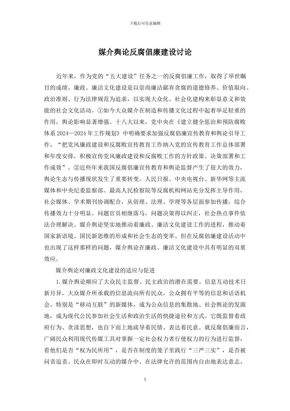 媒介舆论反腐倡廉建设研究_第1页