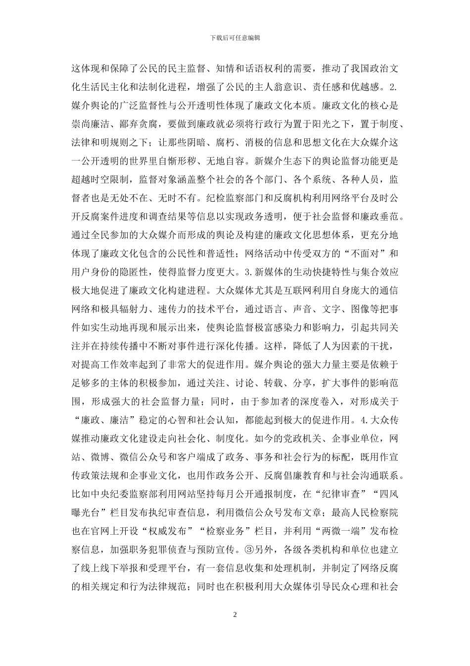 媒介舆论反腐倡廉建设研究_第2页