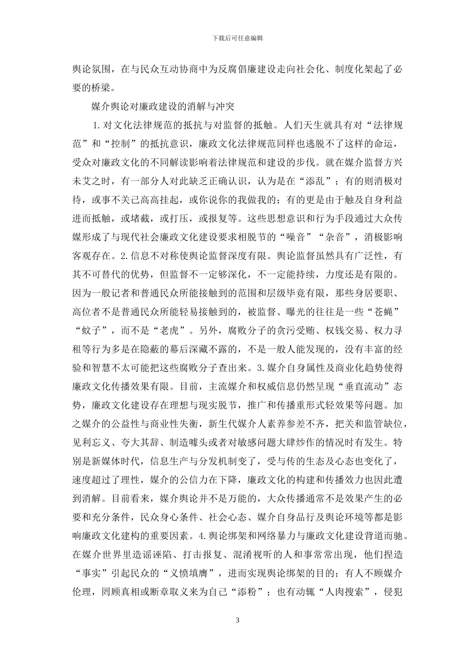 媒介舆论反腐倡廉建设研究_第3页