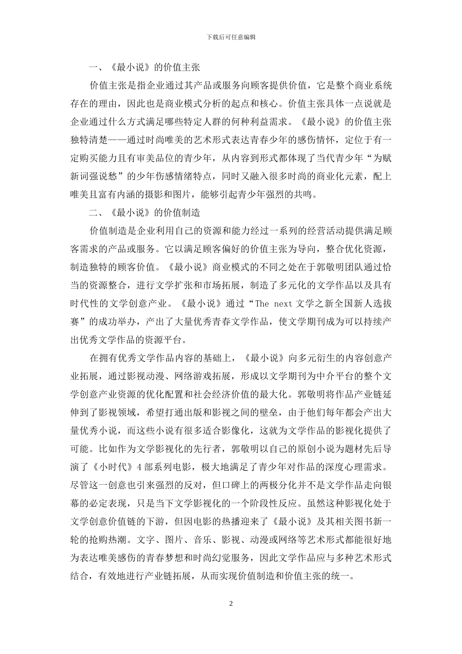 媒介融合背景下文学杂志的商业模式优化_第2页