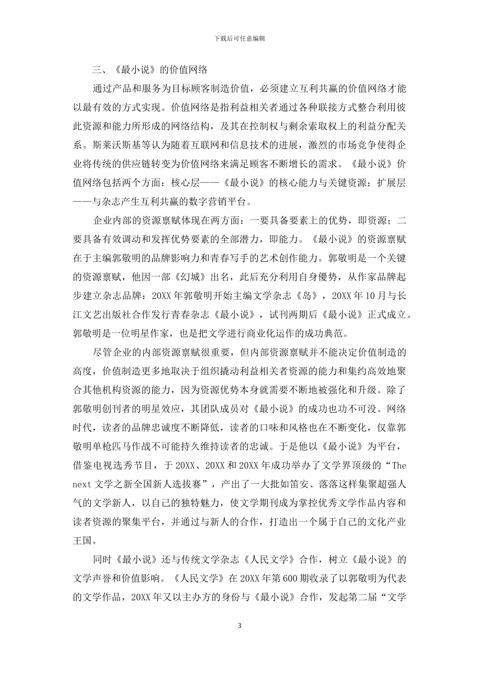 媒介融合背景下文学杂志的商业模式优化_第3页