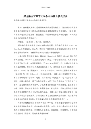 媒介融合背景下文学杂志的商业模式优化