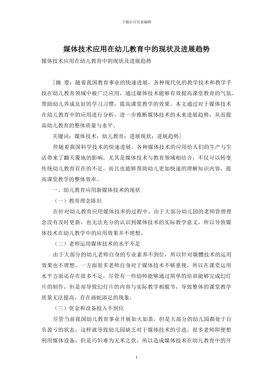 媒体技术应用在幼儿教育中的现状及发展趋势_第1页