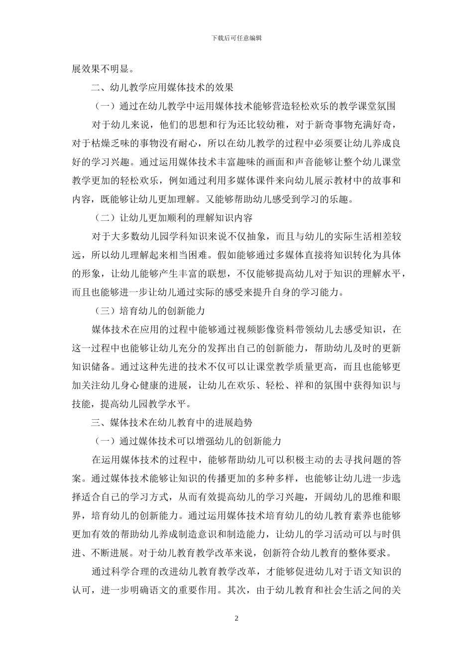 媒体技术应用在幼儿教育中的现状及发展趋势_第2页