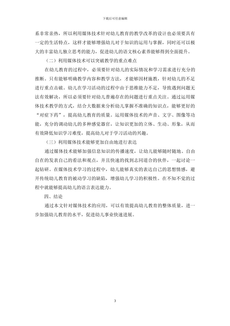 媒体技术应用在幼儿教育中的现状及发展趋势_第3页