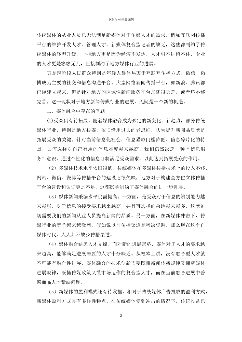 媒体融合中人才培养_第2页