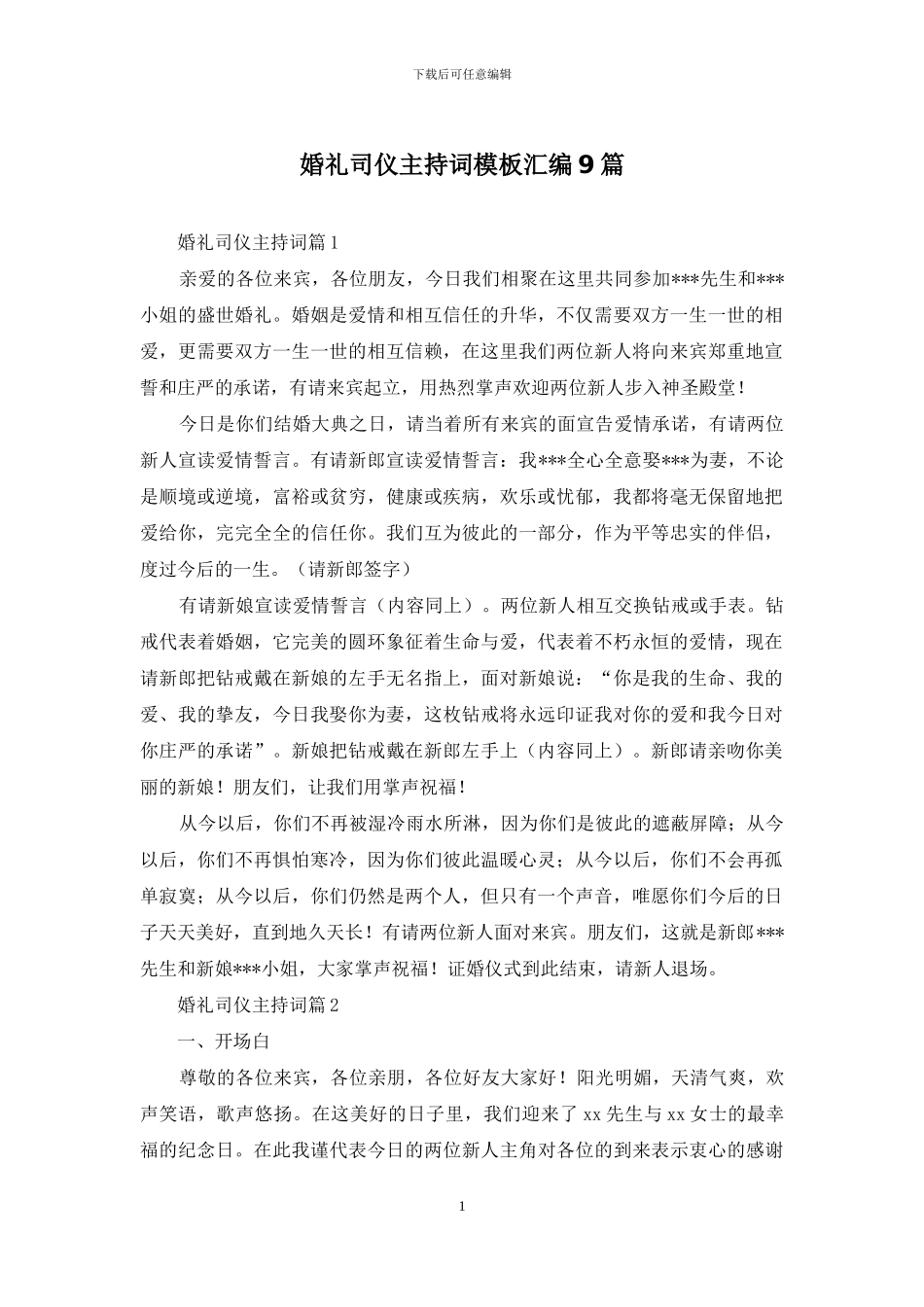 婚礼司仪主持词模板汇编9篇-1_第1页